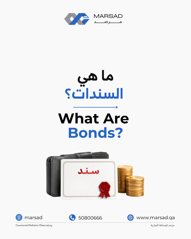 السندات: كيف تُقرض أموالك مقابل دخل دوري واضح؟