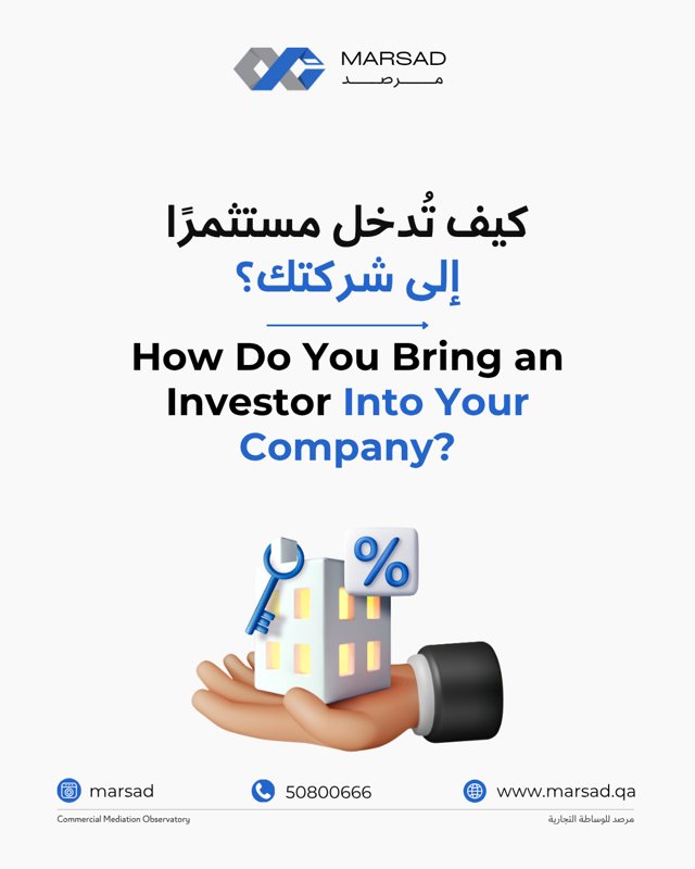 كيف تُدخل مستثمراً إلى شركتك؟
