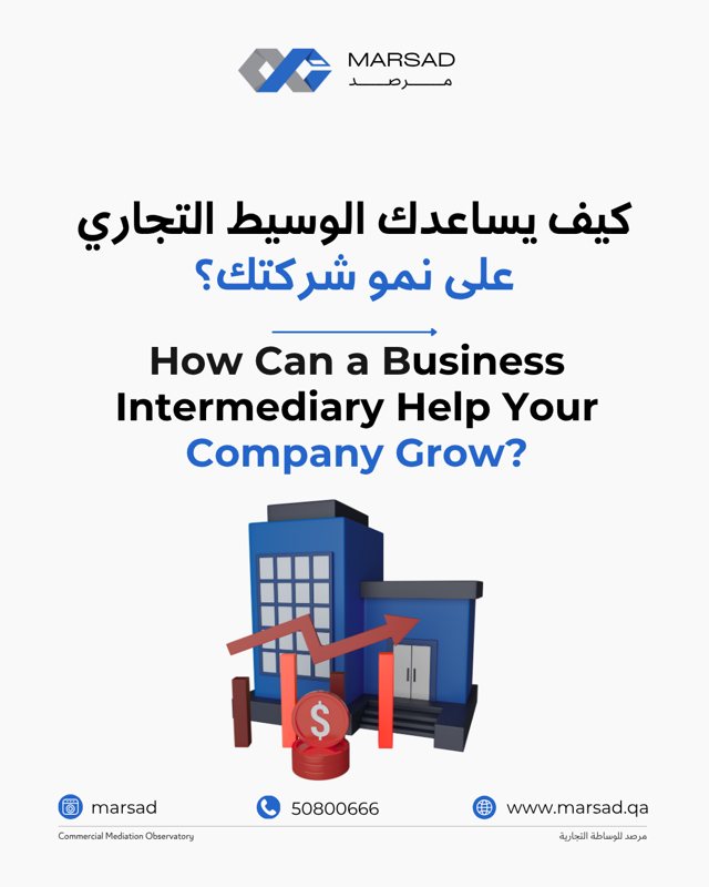 كيف يساعدك الوسيط التجاري على نمو شركتك؟