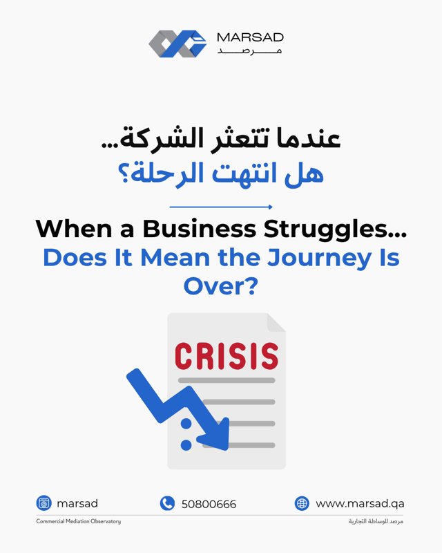 عندما تتعثر الشركة… هل انتهت الرحلة؟