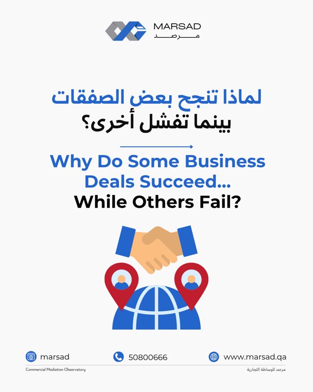 لماذا تنجح بعض الصفقات بينما تفشل أخرى؟