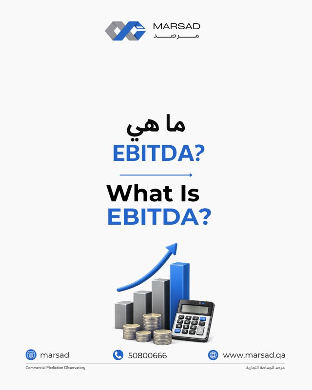 EBITDA: كيف تقيس الربحية التشغيلية الحقيقية للشركة؟