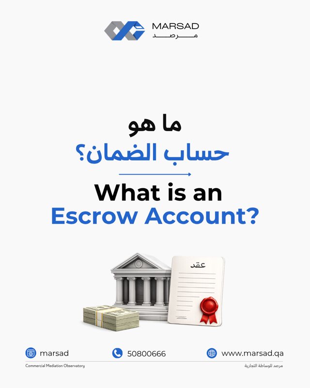 حساب الضمان (Escrow): حماية أموال الصفقة حتى تكتمل شروطها