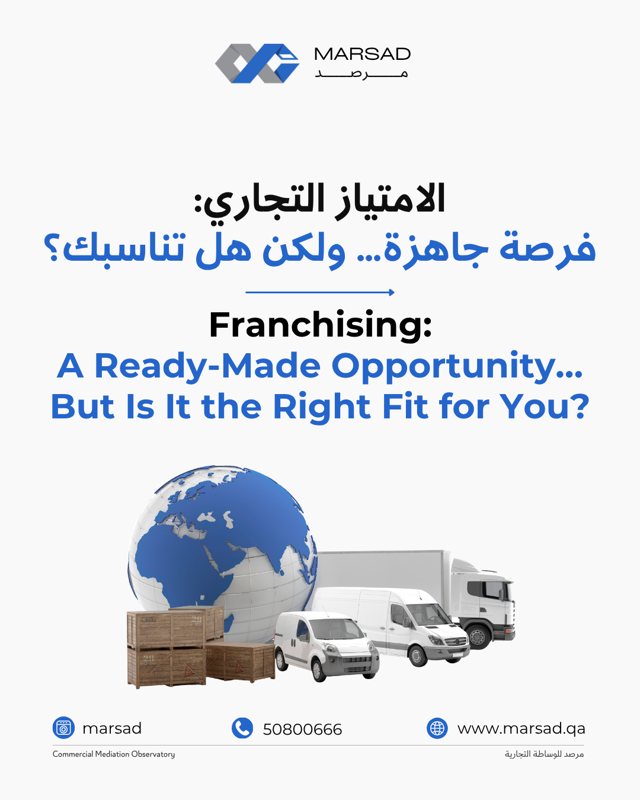 الامتياز التجاري: فرصة جاهزة… ولكن هل تناسبك؟