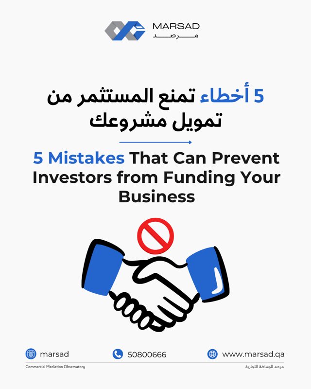 خمسة أخطاء تمنع المستثمر من تمويل مشروعك