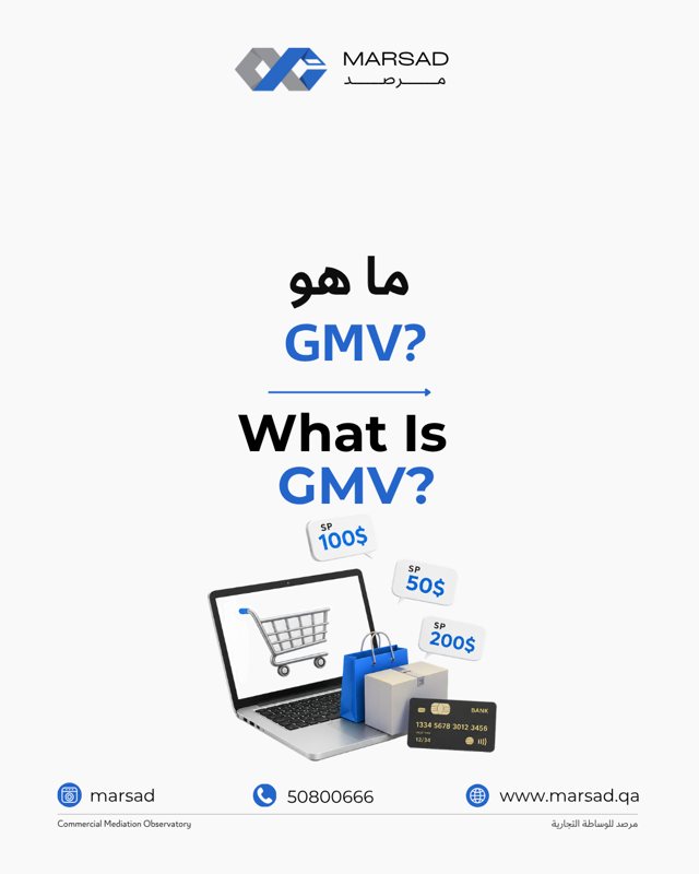 إجمالي قيمة البضائع (GMV): مقياس حجم النشاط في المنصات الرقمية
