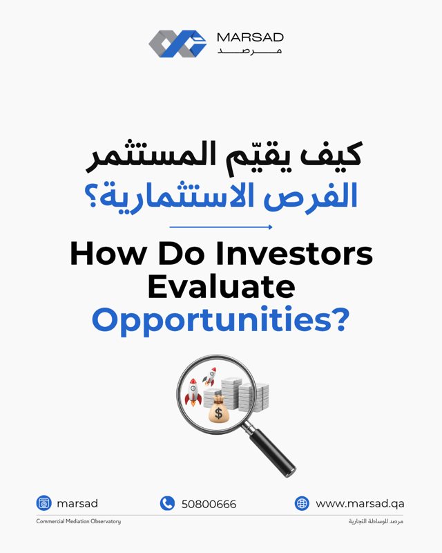 كيف يقيّم المستثمر الفرص الاستثمارية؟
