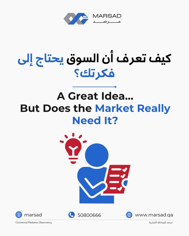كيف تعرف أن السوق يحتاج إلى فكرتك؟