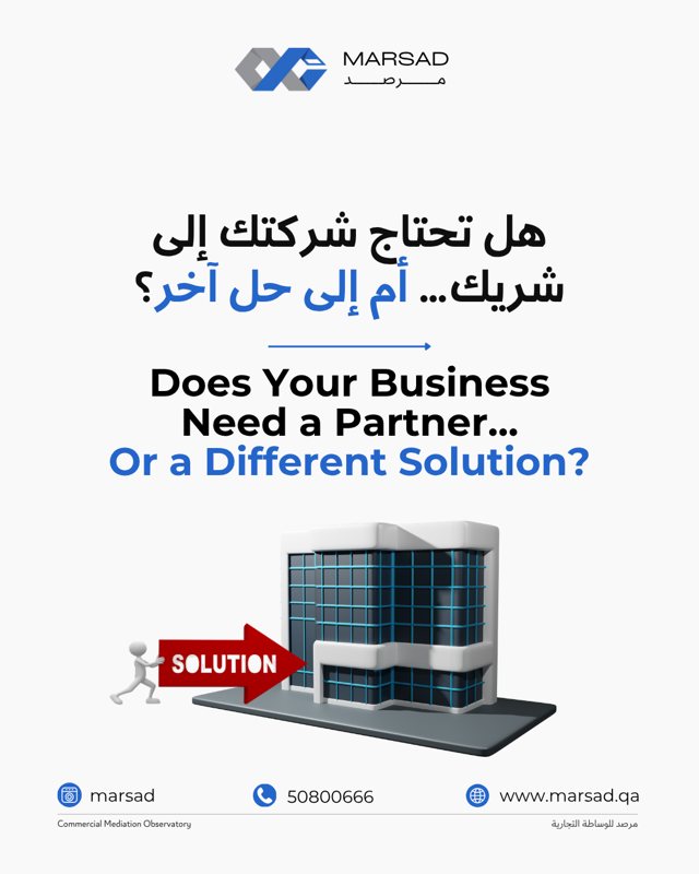 هل تحتاج شركتك إلى شريك… أم إلى حل آخر؟