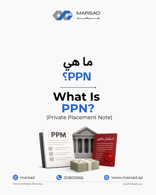 مذكرة الطرح الخاص (PPN): الوثيقة التي يبني عليها المستثمر قراره