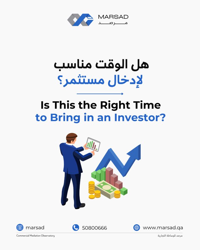 هل الوقت مناسب لإدخال مستثمر؟