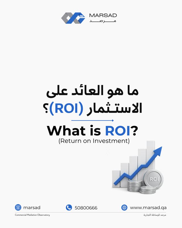العائد على الاستثمار (ROI): كيف تقيس ربحية استثمارك بدقة؟